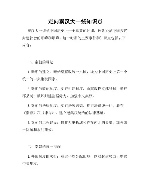 走向秦汉大一统知识点