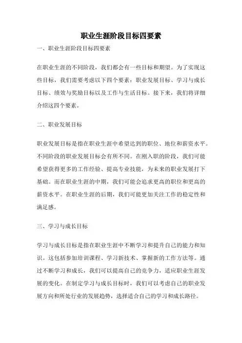 职业生涯阶段目标四要素
