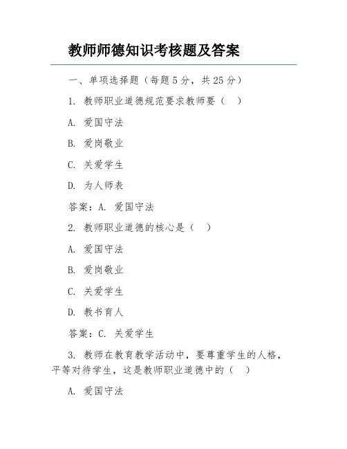 教师师德知识考核题及答案