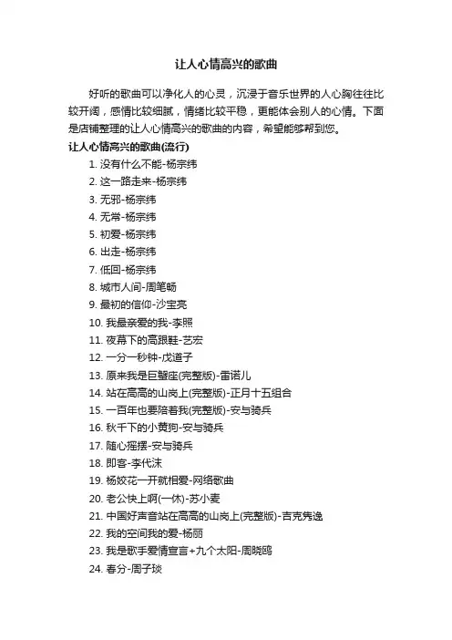 让人心情高兴的歌曲