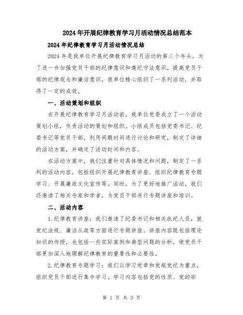 2024年开展纪律教育学习月活动情况总结范本