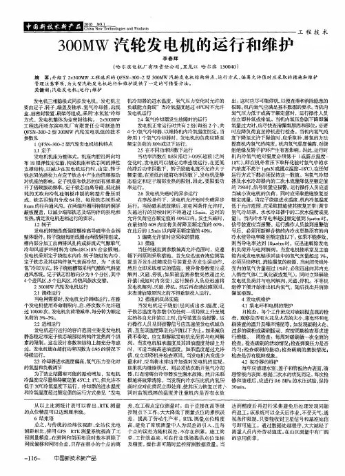 300MW汽轮发电机的运行和维护