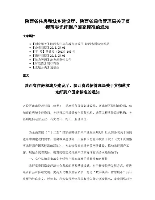 陕西省住房和城乡建设厅、陕西省通信管理局关于贯彻落实光纤到户国家标准的通知