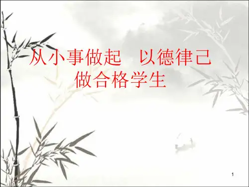 从小事做起-做合格学生(小学生主题班会) PPT