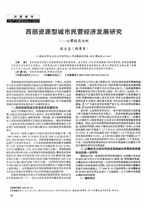 西部资源型城市民营经济发展研究——以攀枝花为例