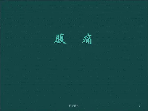 中医内科学腹痛
