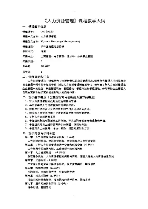 人力资源管理课程教学大纲