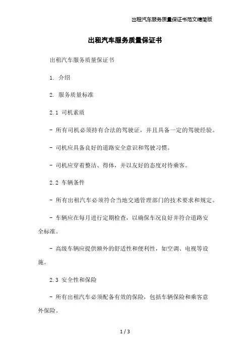 出租汽车服务质量保证书范文精简版
