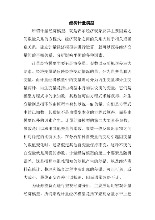 经济计量模型
