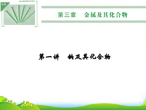 高三化学一轮复习 (知识存盘+名师助学+状元笔记)第3章 金属及其化合物 第一讲 钠及其化合物课件