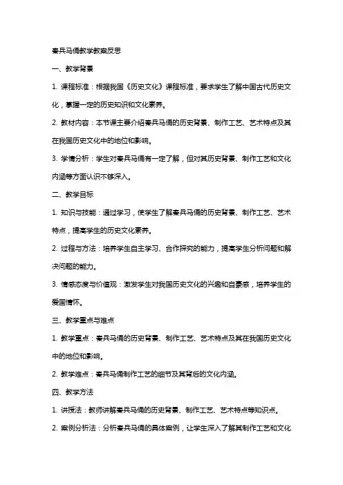 秦兵马俑教学教案反思