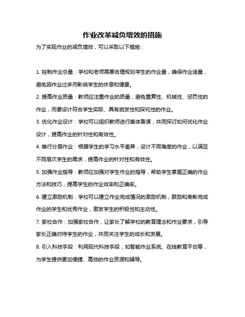 作业改革减负增效的措施