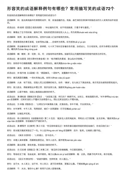形容笑的成语解释例句有哪些？常用描写笑的成语72个