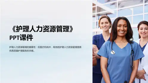 《护理人力资源管理》课件