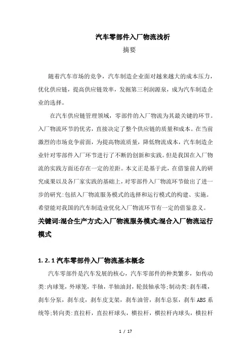汽车零部件入厂物流浅析