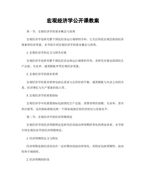 宏观经济学公开课教案