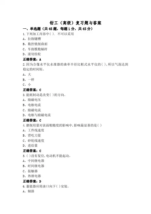 钳工(高级)复习题与答案