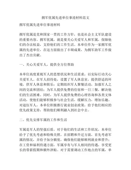 拥军优属先进单位事迹材料范文