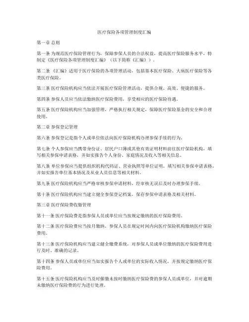 医疗保险各项管理制度汇编