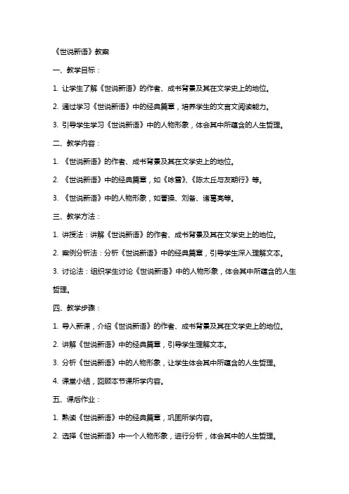 《世说新语》教案