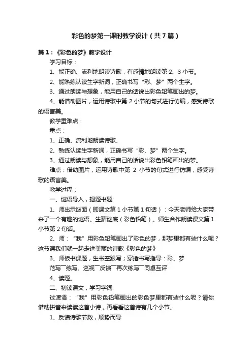 彩色的梦第一课时教学设计（共7篇）