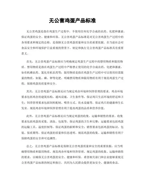 无公害鸡蛋产品标准