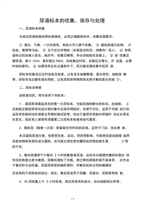 尿液标本的收集、保存与处理