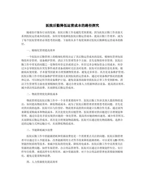 医院后勤降低运营成本的路径探究