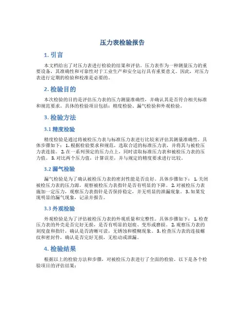 压力表检验报告