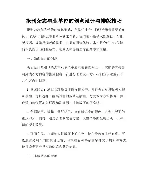 报刊杂志事业单位的创意设计与排版技巧