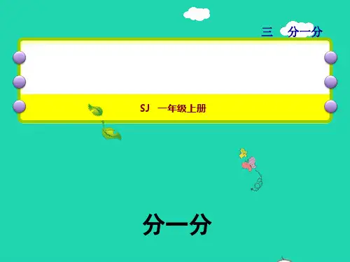 一年级数学上册第3单元分一分授课课件苏教版ppt