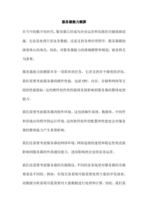 服务器能力测算