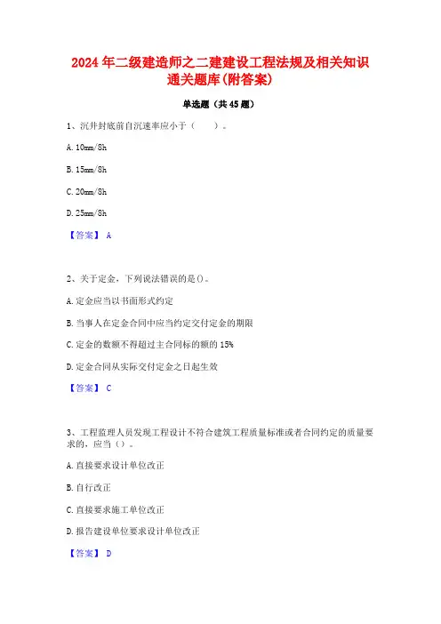 2024年二级建造师之二建建设工程法规及相关知识通关题库(附答案)