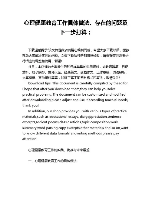 心理健康教育工作具体做法、存在的问题及下一步打算;