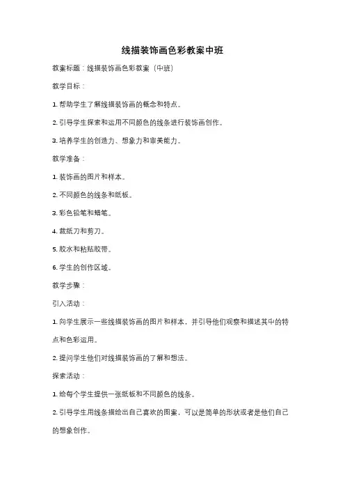 线描装饰画色彩教案中班