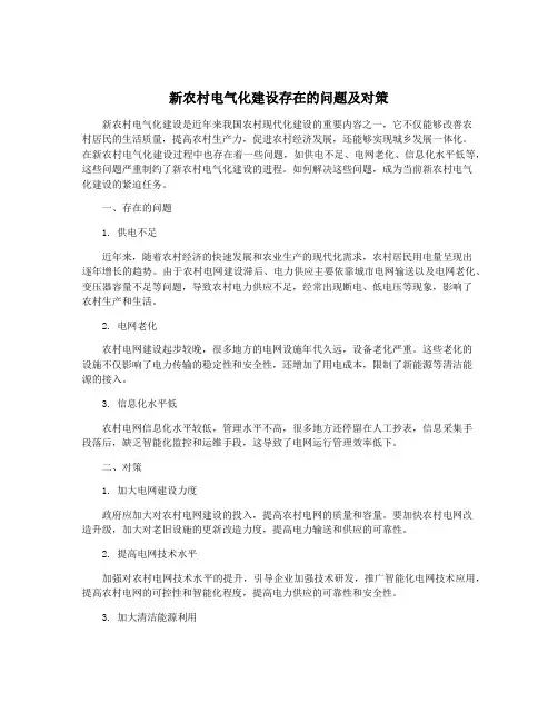 新农村电气化建设存在的问题及对策