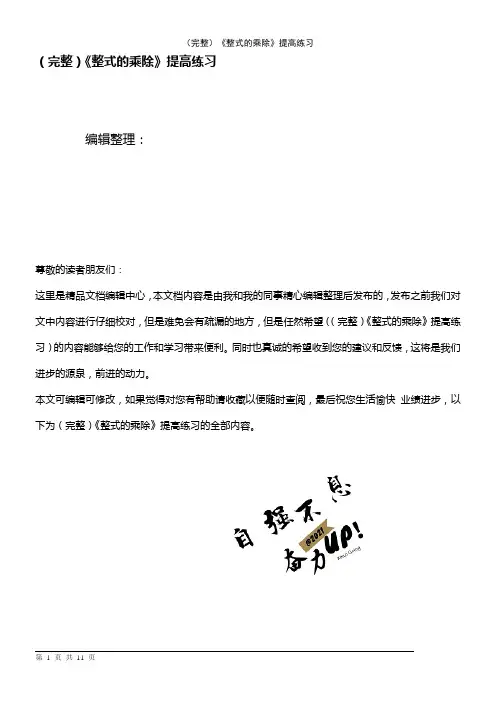 (2021年整理)《整式的乘除》提高练习