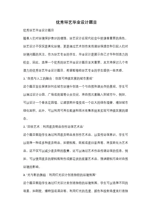 优秀环艺毕业设计题目