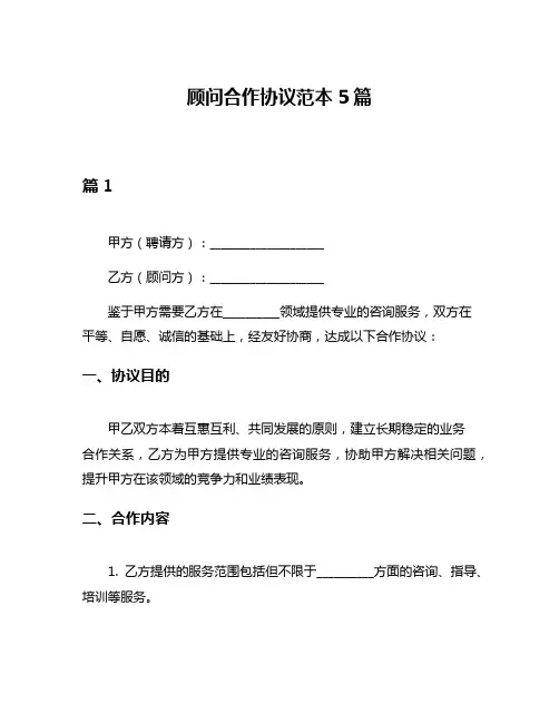 顾问合作协议范本5篇