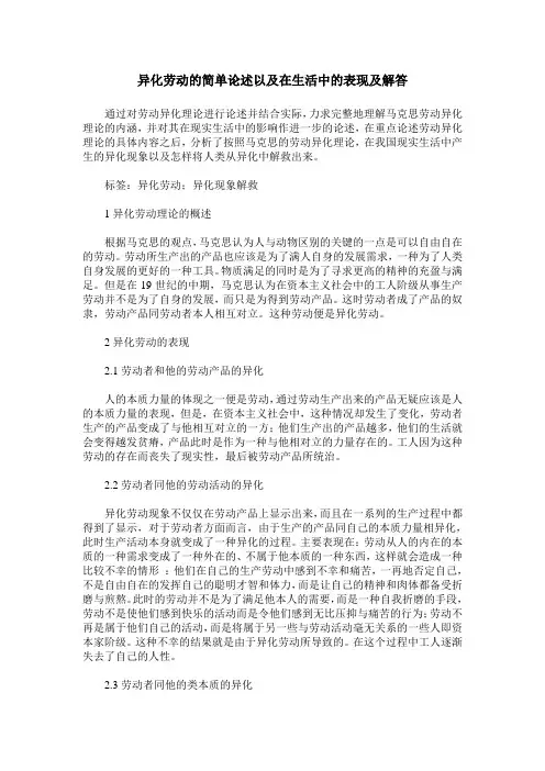异化劳动的简单论述以及在生活中的表现及解答