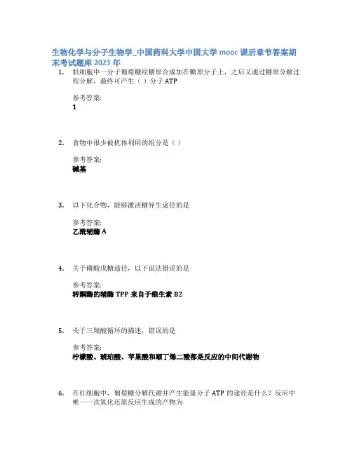 生物化学与分子生物学_中国药科大学中国大学mooc课后章节答案期末考试题库2023年