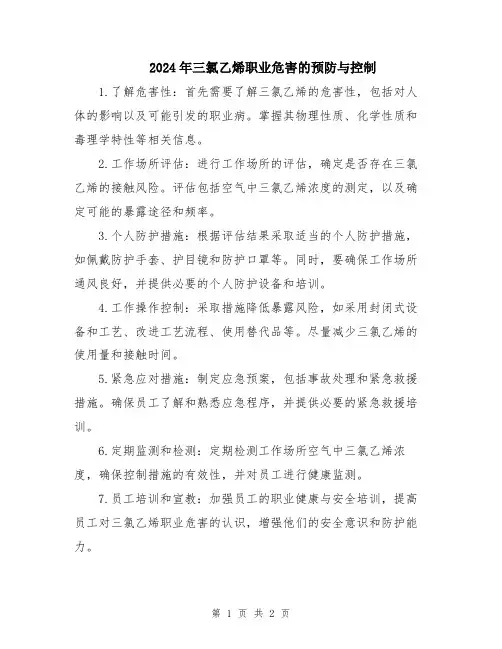 2024年三氯乙烯职业危害的预防与控制