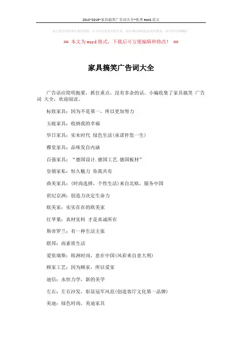 2018-2019-家具搞笑广告词大全-优秀word范文 (2页)