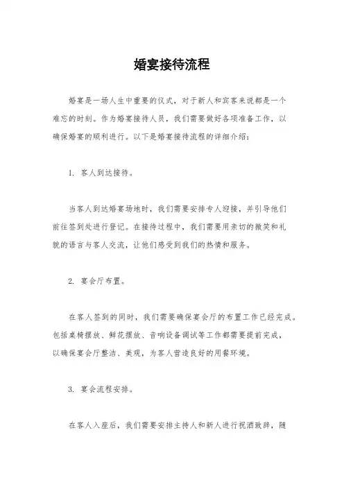 婚宴接待流程