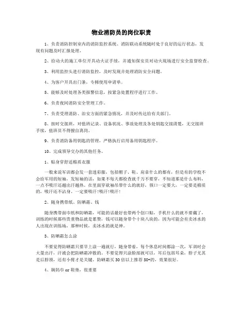 物业消防员的岗位职责