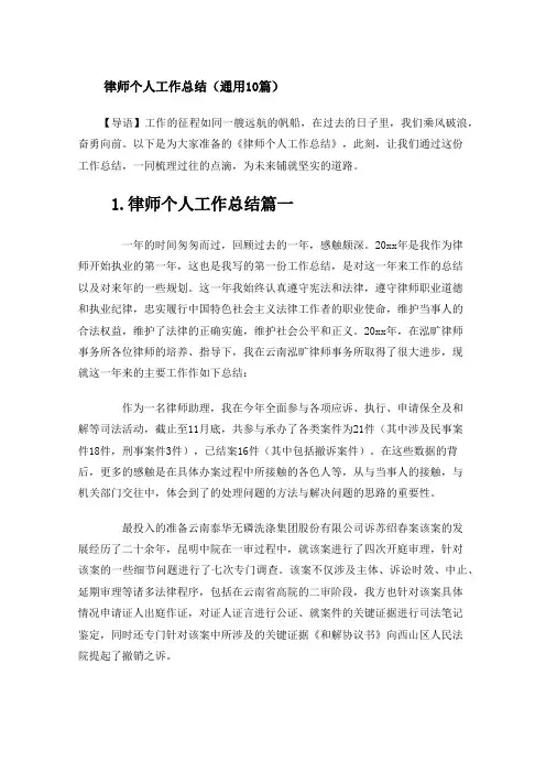 律师个人工作总结(通用10篇)