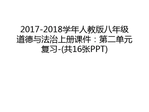 2017-2018人教版八年级道德与法治上册课件：第二单元复习-(共16张ppt)教学资料