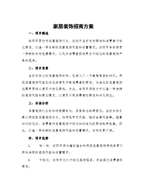 家居装饰招商方案
