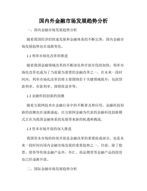 国内外金融市场发展趋势分析