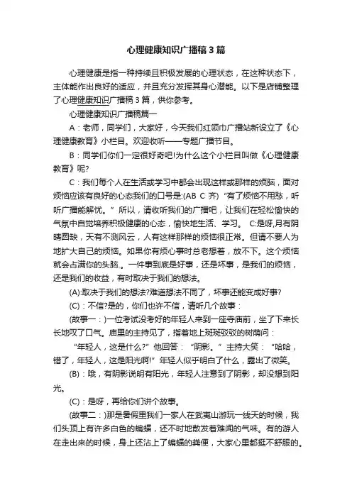 心理健康知识广播稿3篇